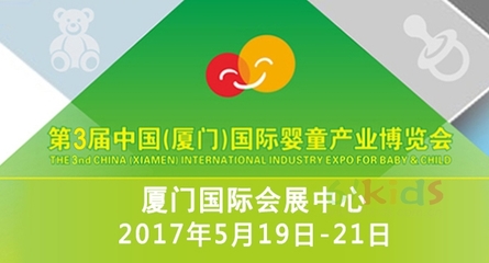 第三届中国(厦门)国际婴童产业博览会 厦门商贸新引擎